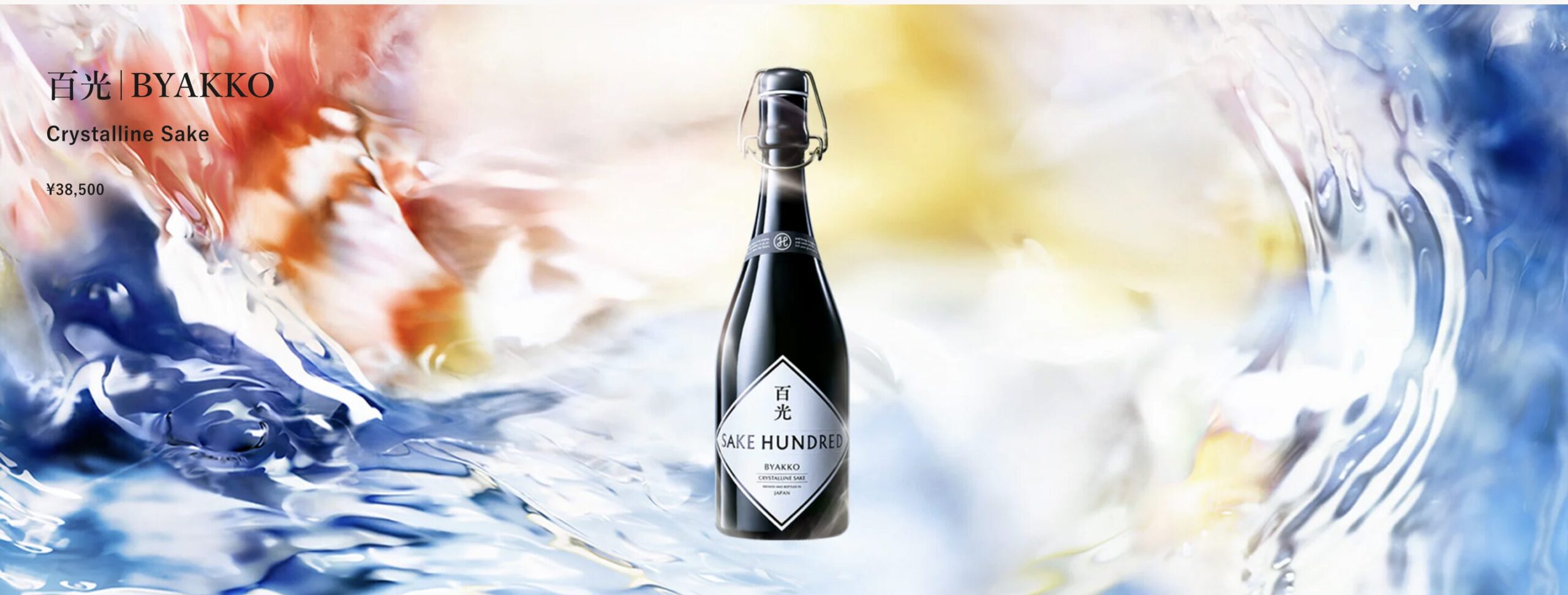 幻の日本酒、百光の商品画像