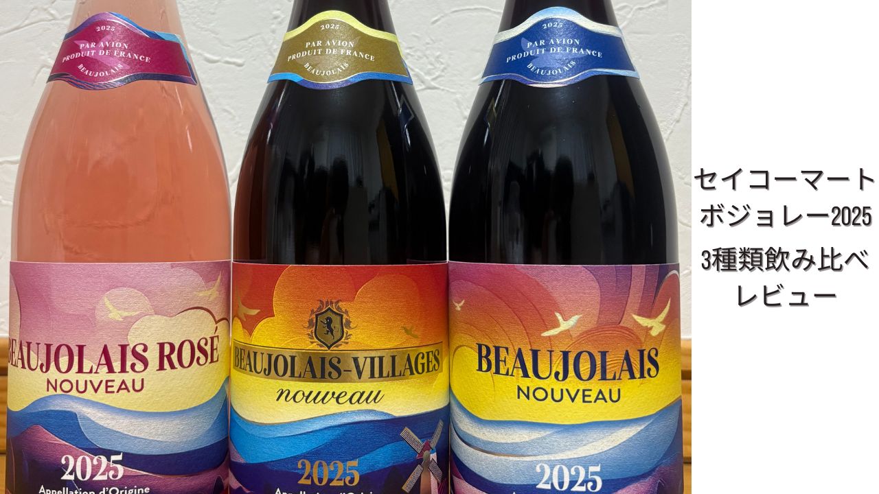 セイコーマート ボジョレー2025 3種類のボトル写真