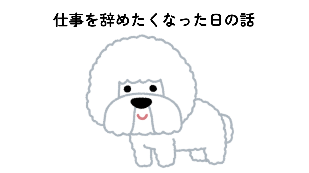 仕事を辞めたくなった日の気持ちを犬のイラストで表現したアイキャッチ画像